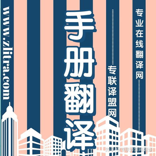 專業翻譯助力產品手冊推介理想好物，選擇專聯譯盟網翻譯