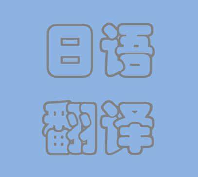翰譯翻譯公司 成都日語(yǔ)翻譯領(lǐng)域的專業(yè)選擇