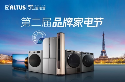 五星電器ALTUS第二屆品牌家電節(jié)盛大來襲