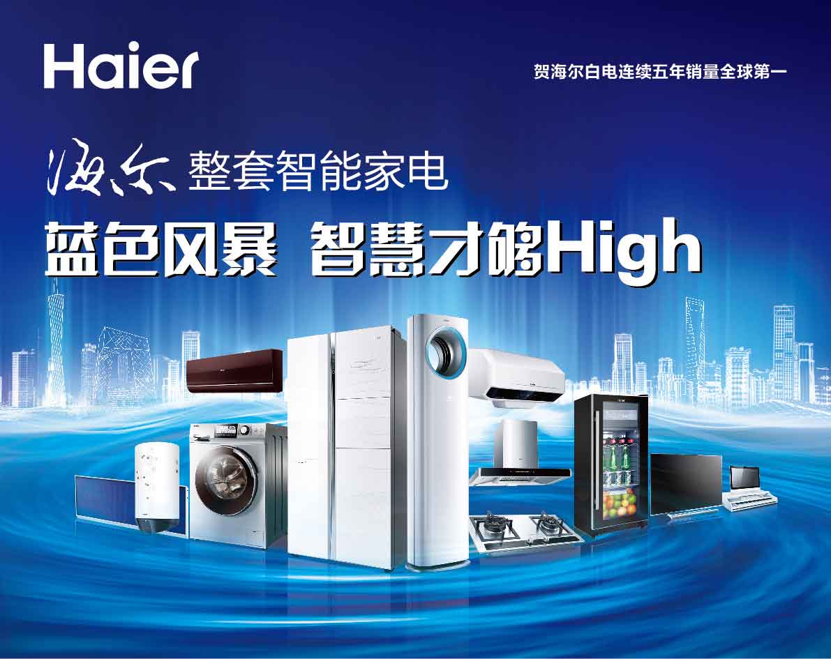 海爾整套智能家電藍(lán)色風(fēng)暴 智能才夠High，煥新家居新體驗(yàn)
